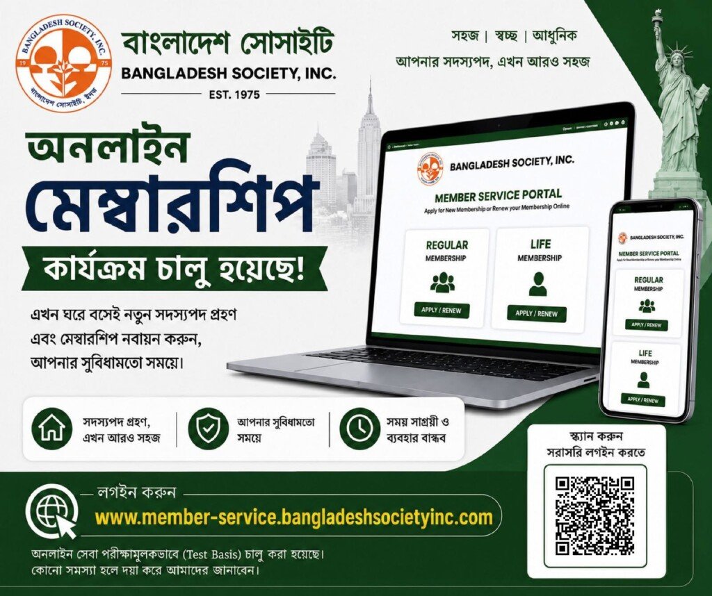 নিউ ইয়র্কে বাংলাদেশ সোসাইটির দীর্ঘদিনের প্রত্যাশিত অনলাইন মেম্বারশিপ কার্যক্রম আনুষ্ঠানিকভাবে চালু