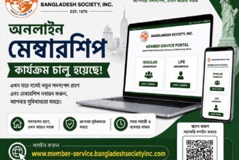 নিউ ইয়র্কে বাংলাদেশ সোসাইটির দীর্ঘদিনের প্রত্যাশিত অনলাইন মেম্বারশিপ কার্যক্রম আনুষ্ঠানিকভাবে চালু