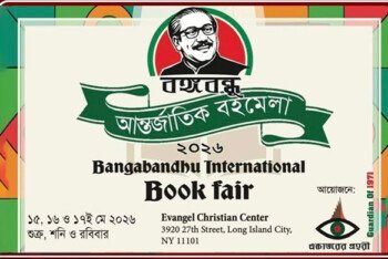 নিউ ইয়র্কে অসাম্প্রদায়িক চেতনার বিপুলসংখ্যক বংলাদেশীর সরব উপস্থিতিতে তিন দিনের বঙ্গবন্ধু আন্তর্জাতিক বইমেলার সফল সমাপ্তি