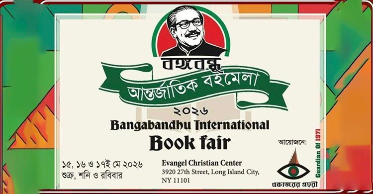 নিউ ইয়র্কে অসাম্প্রদায়িক চেতনার বিপুলসংখ্যক বংলাদেশীর সরব উপস্থিতিতে তিন দিনের বঙ্গবন্ধু আন্তর্জাতিক বইমেলার সফল সমাপ্তি