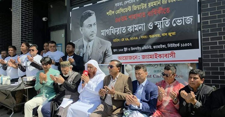 নিউইয়র্কের জ্যামাইকায় নানা আয়োজনে প্রথমবারের মত শহীদ প্রেসিডেন্ট জিয়ার শাহাদাতবার্ষিকী পালিত