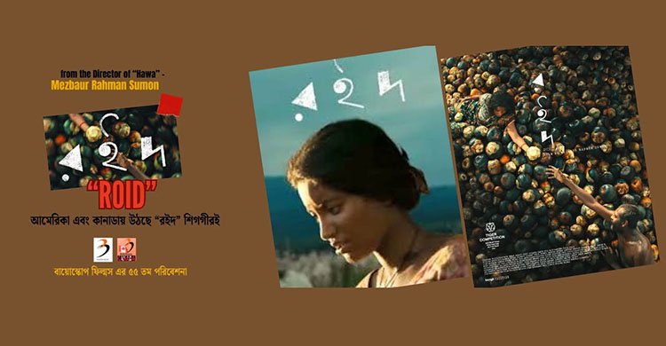 মেজবাউর রহমান সুমনের চলচ্চিত্র “রইদ’