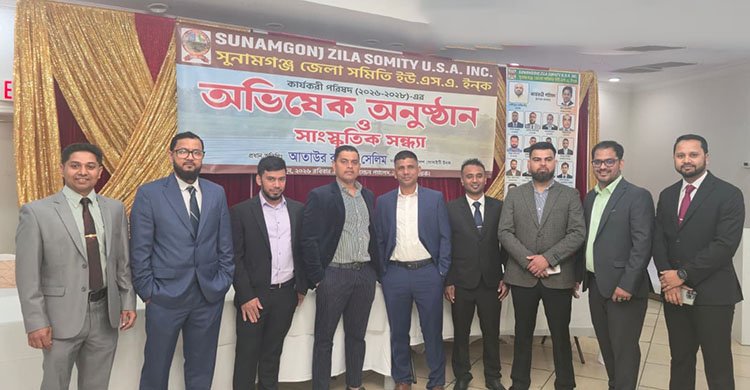 নিউইয়র্কে সুনামগঞ্জ জেলা সমিতি ইউএস এস এ ইনক এর অভিষেক ও সাংস্কৃতিক সন্ধ্যা অনুষ্ঠিত