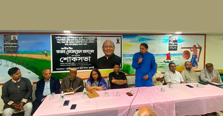 বাঙালি জাতি চিরদিন তোফায়েল আহমেদকে শ্রদ্ধাভরে স্মরণ করবে – নিউইয়র্কে শোক সভায় বক্তারা