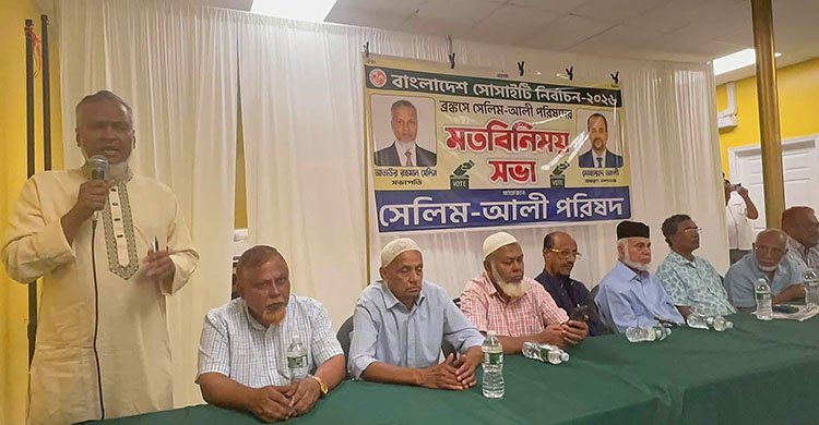 ব্রংসে বাংলাদেশ সোসাইটি নিউ ইয়র্কের নির্বাচনে সেলিম-আলী পরিষদের মতবিনিময় সভা অনুষ্ঠিত