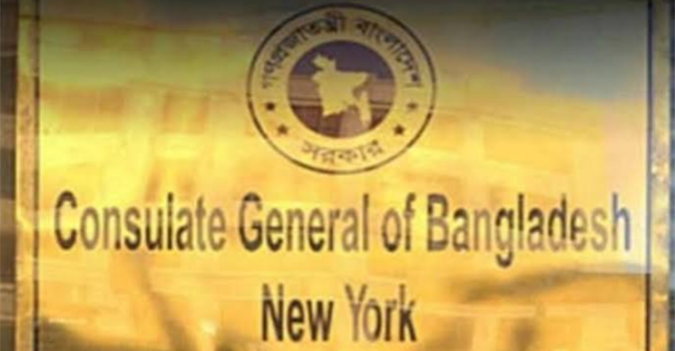 ০১ অক্টোবর থেকে বাংলাদেশ কনস্যুলেট জেনারেল, নিউ ইয়র্কে সকল প্রকার কনস্যুলার ফি শুধুমাত্র ডেবিট ও ক্রেডিট কার্ডের মাধ্যমে পরিশোধ করতে হবে