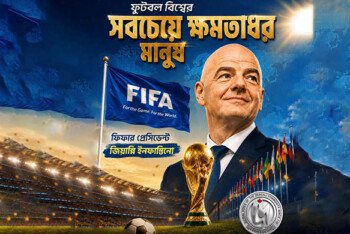 ফুটবল বিশ্বের সবচেয়ে ক্ষমতাধর মানুষ