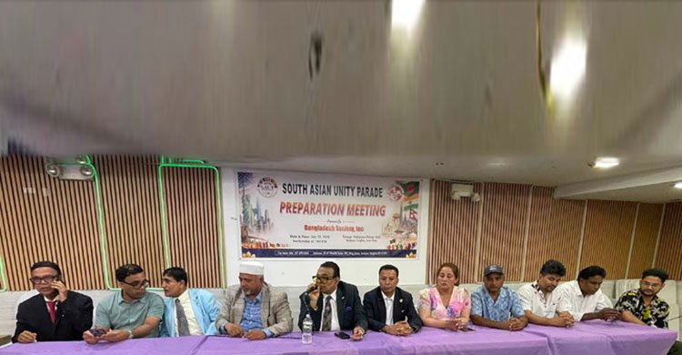 সাউথ এশিয়ান ইউনিটি প্যারেড’র প্রস্তুতি সভা অনুষ্ঠিত