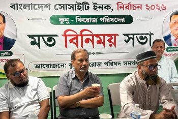 কুনু–ফিরোজ পরিষদের কেন্দ্রীয় নির্বাচন পরিচালনা কমিটির সঙ্গে সম্ভাব্য প্রার্থীদের মতবিনিময় সভা অনুষ্ঠিত