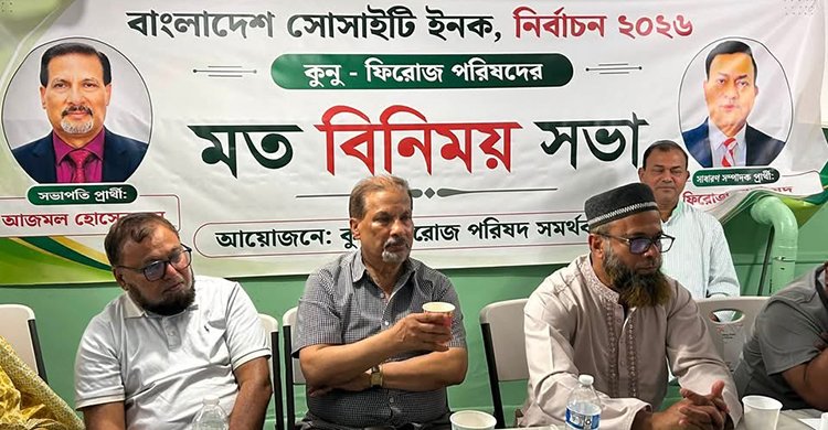কুনু–ফিরোজ পরিষদের কেন্দ্রীয় নির্বাচন পরিচালনা কমিটির সঙ্গে সম্ভাব্য প্রার্থীদের মতবিনিময় সভা অনুষ্ঠিত