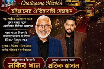 চট্টগ্রামের ঐতিহ্যবাহী মেজবান আর কিংবদন্তি সুরকার ও সংগীতশিল্পী নকীব খানের লাইভ পরিবেশনায় মাতবে ভার্জিনিয়ার আলেকজান্দ্রিয়া