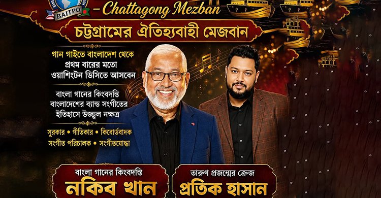চট্টগ্রামের ঐতিহ্যবাহী মেজবান আর কিংবদন্তি সুরকার ও সংগীতশিল্পী নকীব খানের লাইভ পরিবেশনায় মাতবে ভার্জিনিয়ার আলেকজান্দ্রিয়া