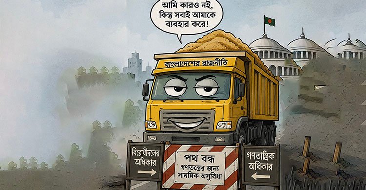 ট্রাক শুধু ট্রাক নয়- একটি জাতীয় লজ্জার নাম