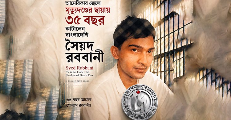 মৃত্যুদণ্ডের রায় মাথায় নিয়ে ৩৫ বছর ধরে আমেরিকার জেলে সৈয়দ রব্বানী