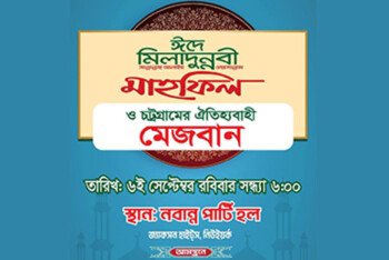 ৬ সেপ্টেম্বর নিউইয়র্কের জ‍্যাকসন হাইটসে ঈদে মিলাদুন্নবী (সা.) মাহফিল ও ঐতিহ্যবাহী মেজবান