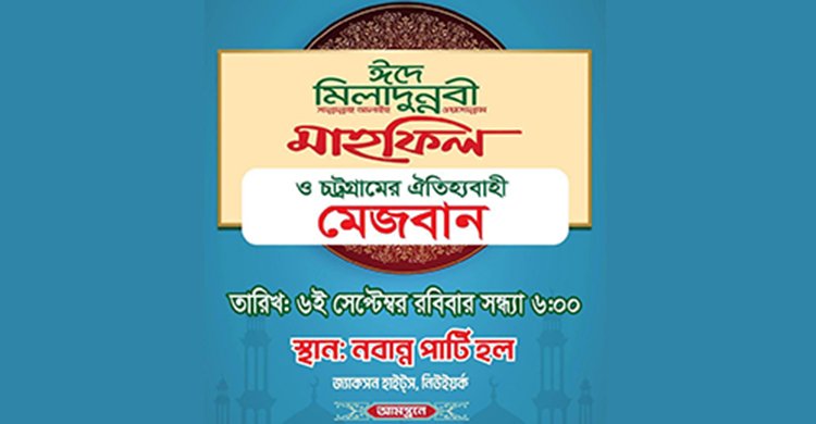 ৬ সেপ্টেম্বর নিউইয়র্কের জ‍্যাকসন হাইটসে ঈদে মিলাদুন্নবী (সা.) মাহফিল ও ঐতিহ্যবাহী মেজবান