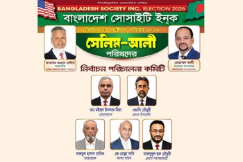 “সেলিম-আলী” পরিষদের নির্বাচন পরিচালনা কমিটি গঠন, নেতৃত্বে কমিউনিটির অভিজ্ঞ মুখ