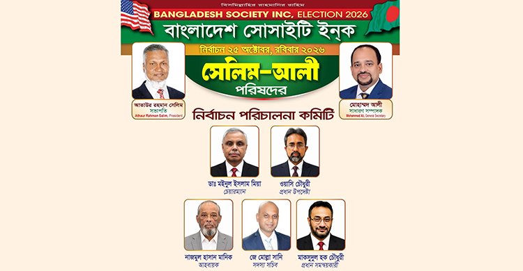 “সেলিম-আলী” পরিষদের নির্বাচন পরিচালনা কমিটি গঠন, নেতৃত্বে কমিউনিটির অভিজ্ঞ মুখ