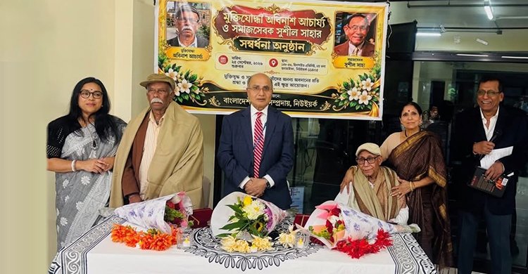 নিউইয়র্কে মুক্তিযোদ্ধা অবিনাশ আচার্য্য ও সমাজসেবক সুশীল সাহা সম্বর্ধিত