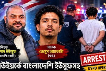 নিউইয়র্কে বাংলাদেশি ইউসুফসহ দুজনকে হত্যার সন্দেহভাজন গ্রেপ্তার, আনুষ্ঠানিক অভিযোগ দায়ের
