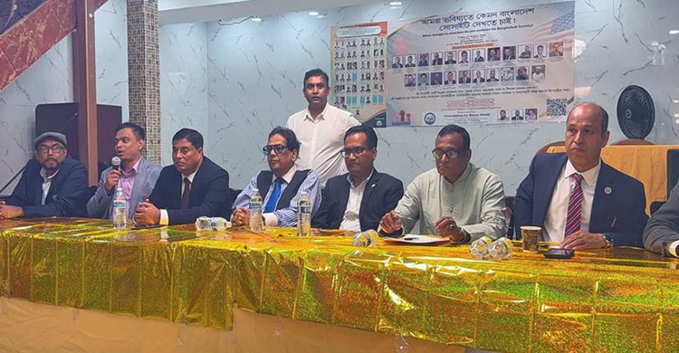 নিউইয়র্কে ‘ভবিষ্যতে কেমন বাংলাদেশ সোসাইটি আমরা দেখতে চাই’ শীর্ষক মতবিনিময় সভা অনুষ্ঠিত