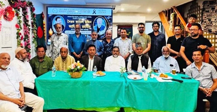 জালালাবাদ অ্যাসোসিয়েশন অব আমেরিকার সাবেক দুই কর্মকর্তা কামাল উদ্দিন ও আজিজুর রহমানের মৃত্যুতে শোকসভা ও দোয়া মাহফিল
