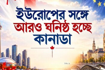 ইউরোপের সঙ্গে আরও ঘনিষ্ঠ হচ্ছে কানাডা