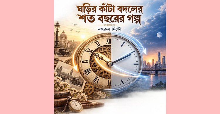 ঘড়ির কাঁটা বদলের শত বছরের গল্প