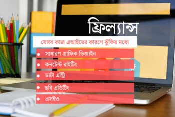 বাংলাদেশের ফ্রিল্যান্সারদের কাজ কেড়ে নিচ্ছে এআই, আয় কমেছে ৮০% পর্যন্ত