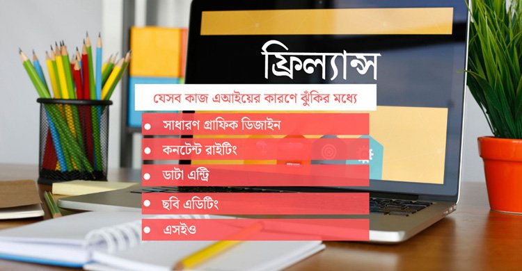 বাংলাদেশের ফ্রিল্যান্সারদের কাজ কেড়ে নিচ্ছে এআই, আয় কমেছে ৮০% পর্যন্ত