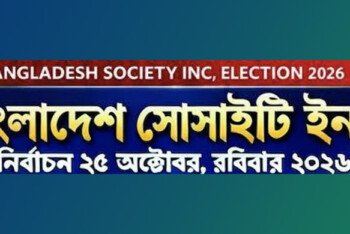 নিউইয়র্কে “আমরা ভবিষ্যতে কেমন বাংলাদেশ সোসাইটি দেখতে চাই?”-শীর্ষক টিভি বিতর্ক ৭ অক্টোবর