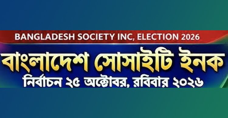 নিউইয়র্কে “আমরা ভবিষ্যতে কেমন বাংলাদেশ সোসাইটি দেখতে চাই?”-শীর্ষক টিভি বিতর্ক ৭ অক্টোবর