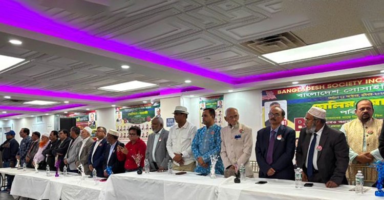 নিউইয়র্কের বাংলাদেশ সোসাইটির উন্নয়নের ধারাবাহিকতা অব্যাহত রাখতে পুনরায় বিজয়ী করার আহবান