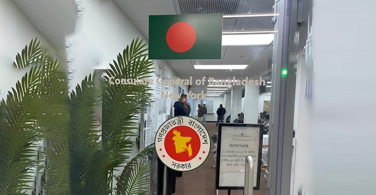 নিউইয়র্কে বাংলাদেশ কনস্যুলেটে কনস্যুলার ফি পরিশোধে নতুন নিয়ম ১ অক্টোবর থেকে কার্যকর হয়েছে