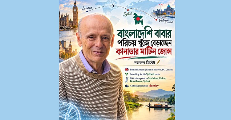 বাংলাদেশি বাবার পরিচয় খুঁজে বেড়াচ্ছেন কানাডার মার্টিন জোন্স