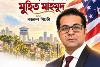 মিশিগানের হামট্র্যামকের প্রথম বাংলাদেশি-আমেরিকান মেয়র হওয়ার পথে মুহিত মাহমুদ