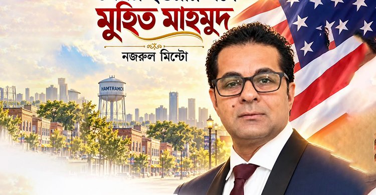 মিশিগানের হামট্র্যামকের প্রথম বাংলাদেশি-আমেরিকান মেয়র হওয়ার পথে মুহিত মাহমুদ