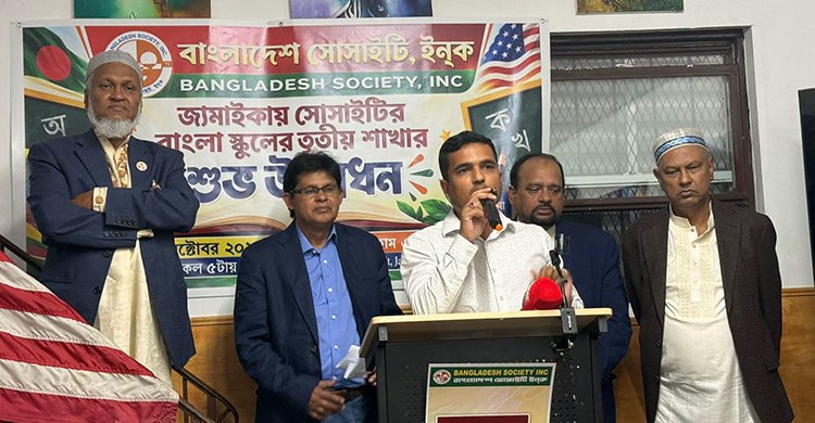 নিউইয়র্ক সিটির জ্যামাইকায় বাংলাদেশ সোসাইটির বাংলা স্কুলের তৃতীয় শাখা উদ্বোধন